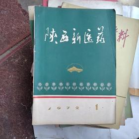 陕西新医药创刊号