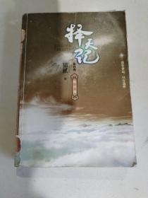 择天记·起风雷（第四卷），