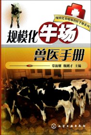 规模化牛场兽医手册/规模化养殖场兽医手册系列