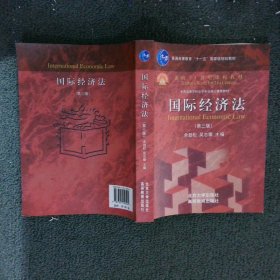 正版图书|国际经济法_余劲松，吴志攀余劲松 吴志攀