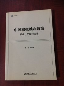中国积极就业政策：形成、发展和完善（作者签名赠送本）