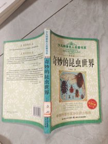 少儿科普名人名著书系：奇妙的昆虫世界