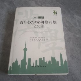 2016青年汉学家研修计划论文集(上海)