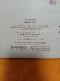 《中医诊断学讲义》～～~平整 品佳！