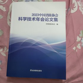 2023中国消防协会科学技术年会论文集