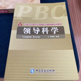 领导科学