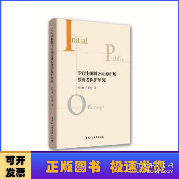 IPO注册制下证券市场投资者保护研究