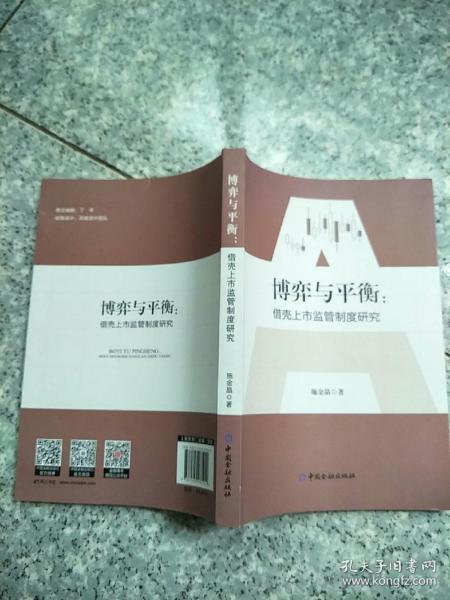 博弈与平衡：借壳上市监管制度研究   原版内页干净