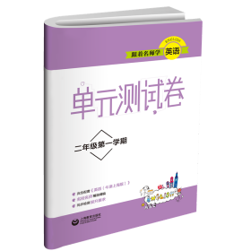 跟着名师学英语(2年级第1学期)/单元测试卷 9787544482028