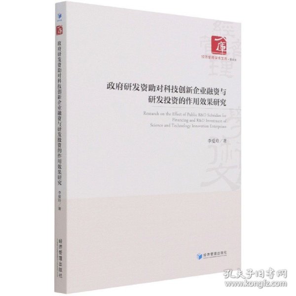 政府研发资助对科技创新企业融资与研发投资的作用效果研究