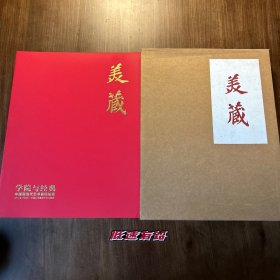 美藏-学院与经典 中国当代艺术首场拍卖