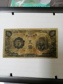 满洲中央银行五元（豹子号）