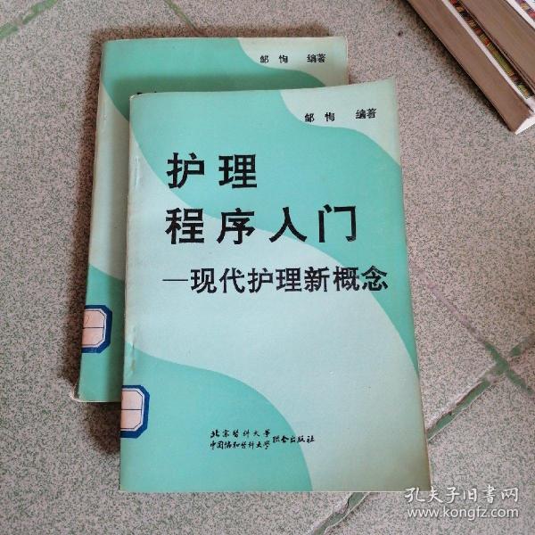 护理程序入门——现代护理新概念