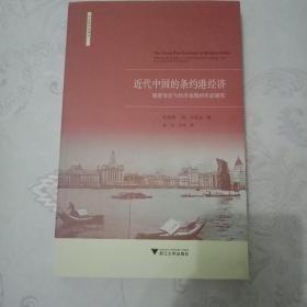 近代中国的条约港经济：制度变迁与经济表现的实证研究