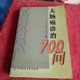 大肠癌诊治700问