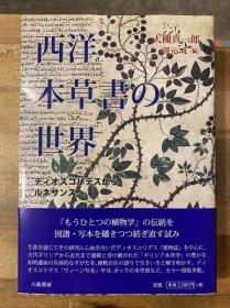 西洋本草书的世界 从迪奥斯科里德斯到文艺复兴 大槻真一郎 博物志 药物志 植物志 Pliny