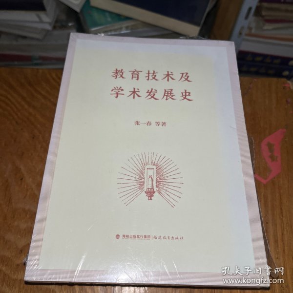 教育技术及学术发展史