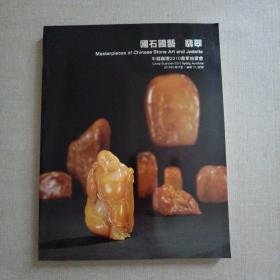 中国嘉德2010春季拍卖会 国石国艺  翡翠