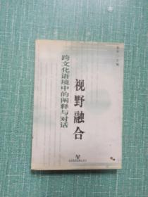 视野融合跨文化语境中的阐释与对话