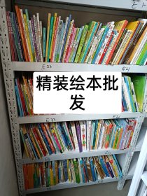 精装绘本批发 六元一斤 肚子里有个火车站/德国精选科学图画书