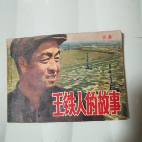 王铁人的故事