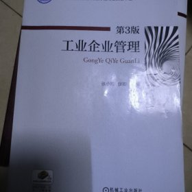 工业企业管理（第3版）
