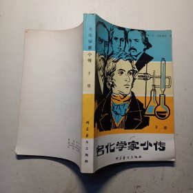 名化学家小传下册