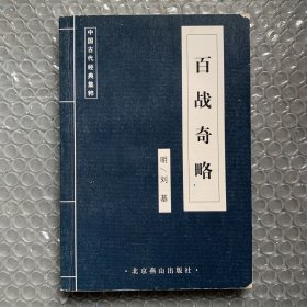 中国古代经典集萃：百战奇略