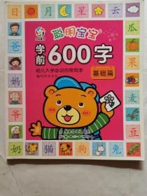 聪明宝宝学前600字（基础篇）