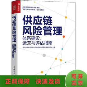 供应链风险管理：体系建设、运营与评估指南