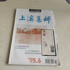 上海集邮 1995 6