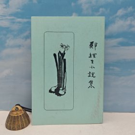 台湾文海版 郑经生《鄭經生小說集》（锁线胶订）1984年9月版、自然旧