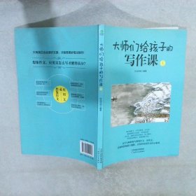 大师们给孩子的写作课(全4册):涵盖考标要求的16大作文类型，深度总结写作技巧和要领