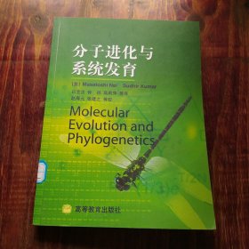 分子进化与系统发育