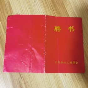 聘书（中国振动工程学会）毛学飞