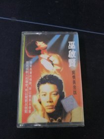 《巫启贤 痴情黄金版》磁带，广西音像出版社出版