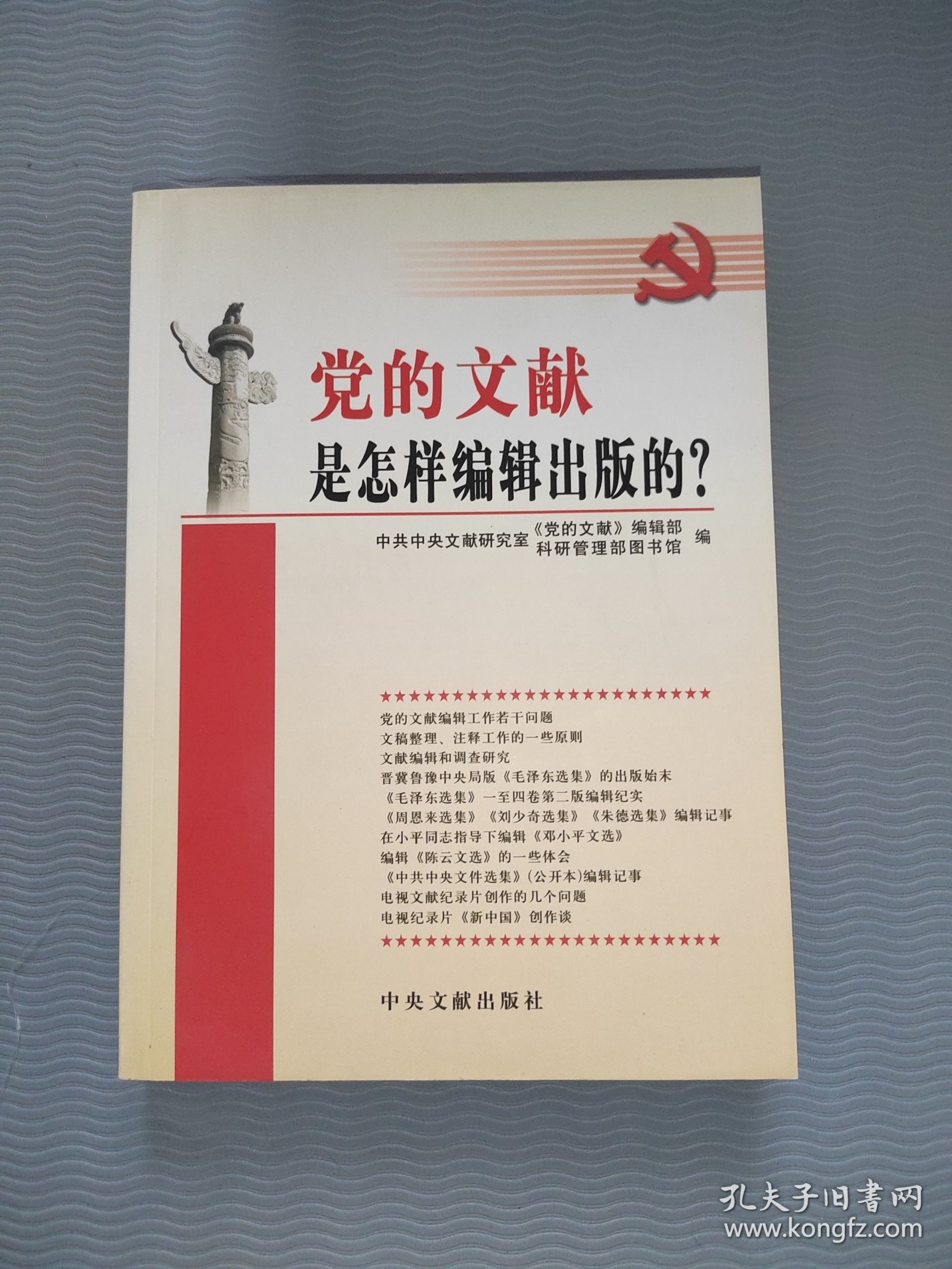 党的文献是怎样编辑出版的?