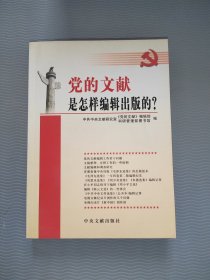 党的文献是怎样编辑出版的?