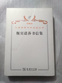 汉译世界学术名著丛书·斯宾诺莎书信集