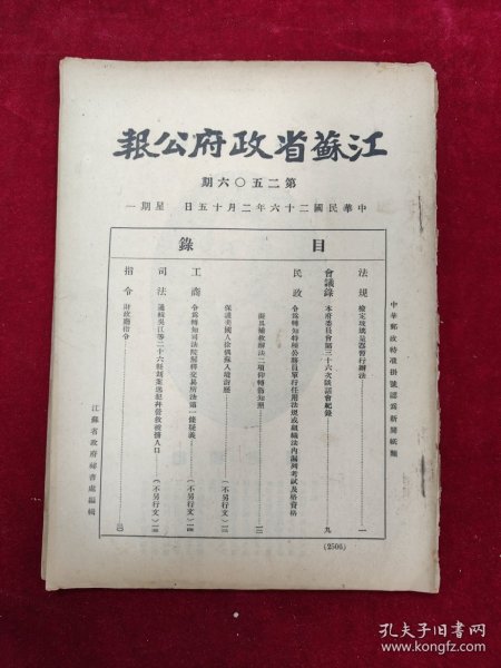 江苏省政府公报·第2506、2517期（共2册）