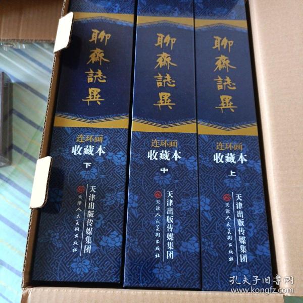 聊斋志异连环画收藏本上中下全新未阅