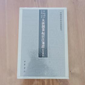 大唐创业起居注笺证 （附壶关录·中国史学基本典籍丛刊·平装繁体竖排）