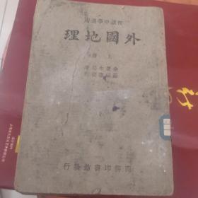 初级中学适用《外国地理》上册  书脊有伤不缺页 不影响阅读