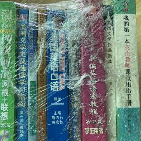 9本合售：新东方：四级词汇词根+联想记忆法（乱序版）、美国文学…、美国英语口语、美国文学史、英语修辞、英语语法、美国文学史、英国文学作品、我的第一本…