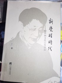 新觉醒时代：论中国文化再创造