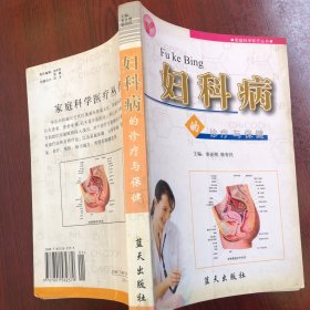 妇科病的诊疗与保健