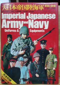 大日本帝国陆海军 军装 装备