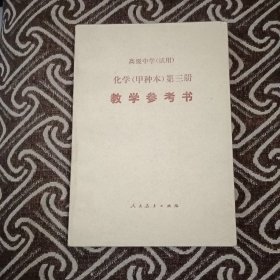 高级中学试用化学甲种本第三册教学参考书‘