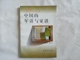 中国的年谱与家谱（中国文化史知识丛书）