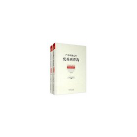 广东戏剧文库.优秀剧作选：客家山歌剧卷（1949-2019）（套装全2册）